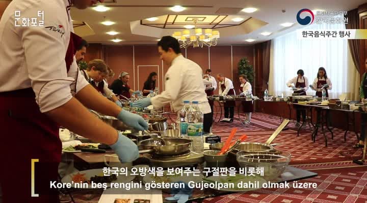 [터키/해외문화PD] 한국음식주간행사