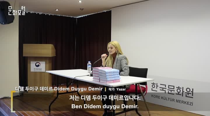 [터키/해외문화PD] 두이구 데미르 작가와의 만남