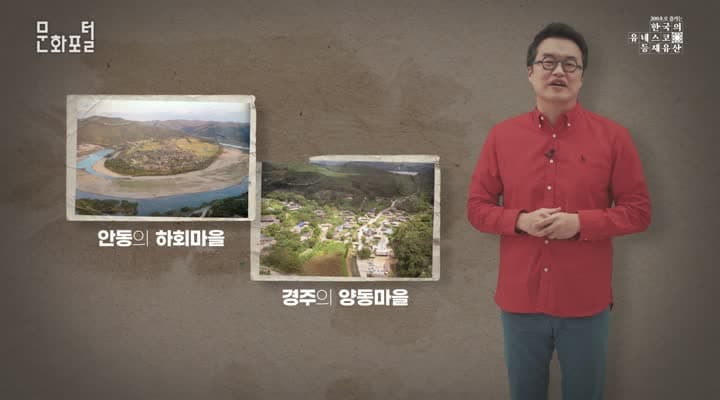 [200초로 즐기는 한국의 유네스코 등재유산] 한국의 역사마을(하회와 양동)
