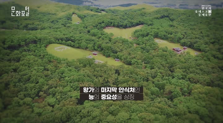 [200초로 즐기는 한국의 유네스코 등재유산] 조선왕릉