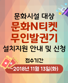 문화시설 대상 문화N티켓 무인발권기 설치지원 안내 및 신청서 접수(~2018년 11월 13일(화))