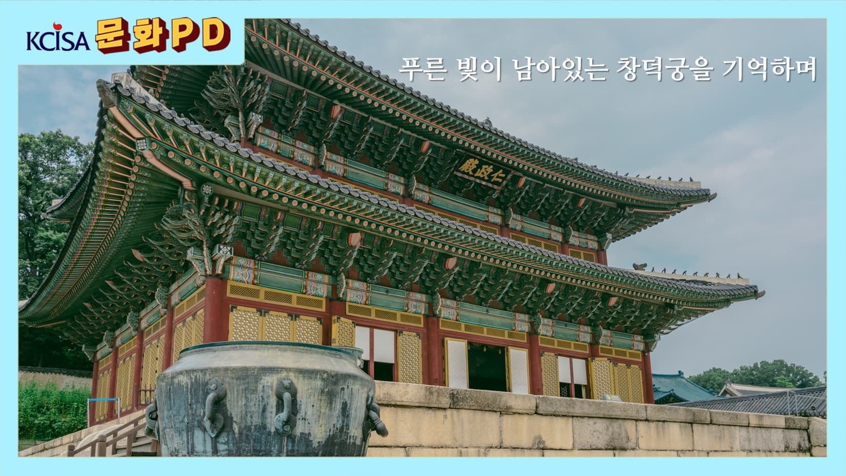 [서울/문화PD] 푸른 빛이 남아있는 창덕궁을 기억하며