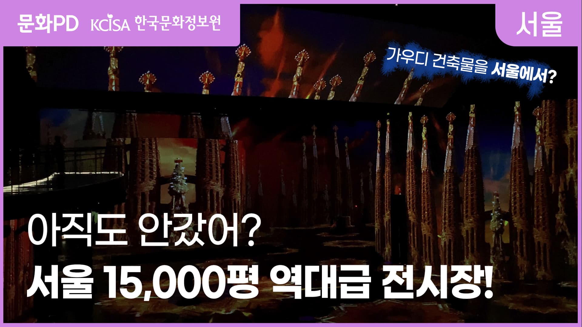 [문화PD] 서울에서 가우디의 건축물을 볼 수 있다고? 실감 200%인 몰입형 전시!