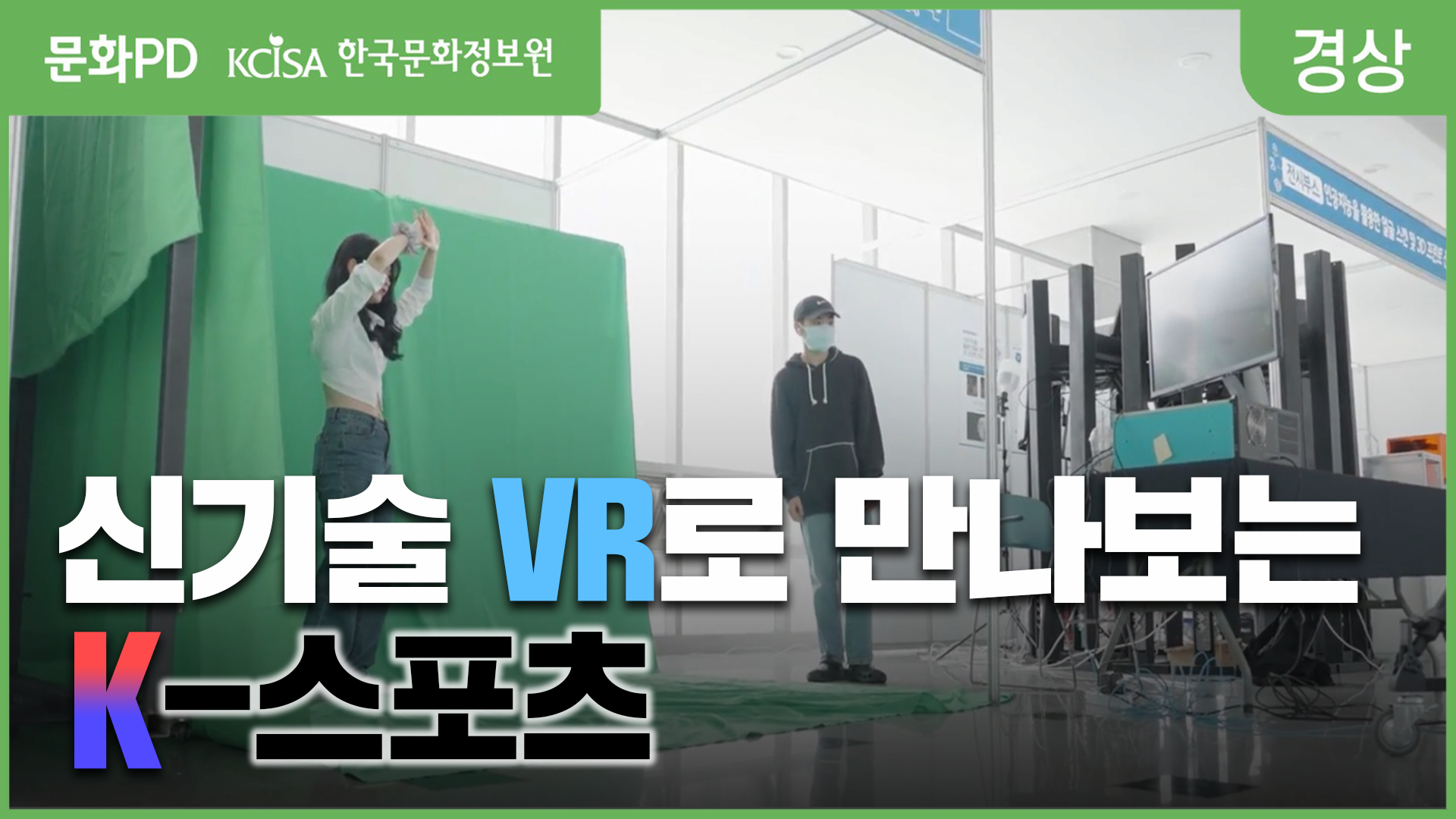 [문화PD] 신기술 VR로 만나는 K-스포츠