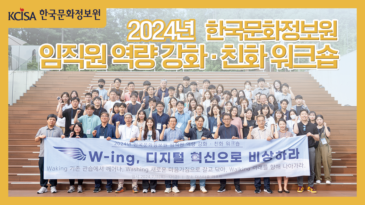 2024년 한국문화정보원 임직원 역량 강화·친화 워크숍