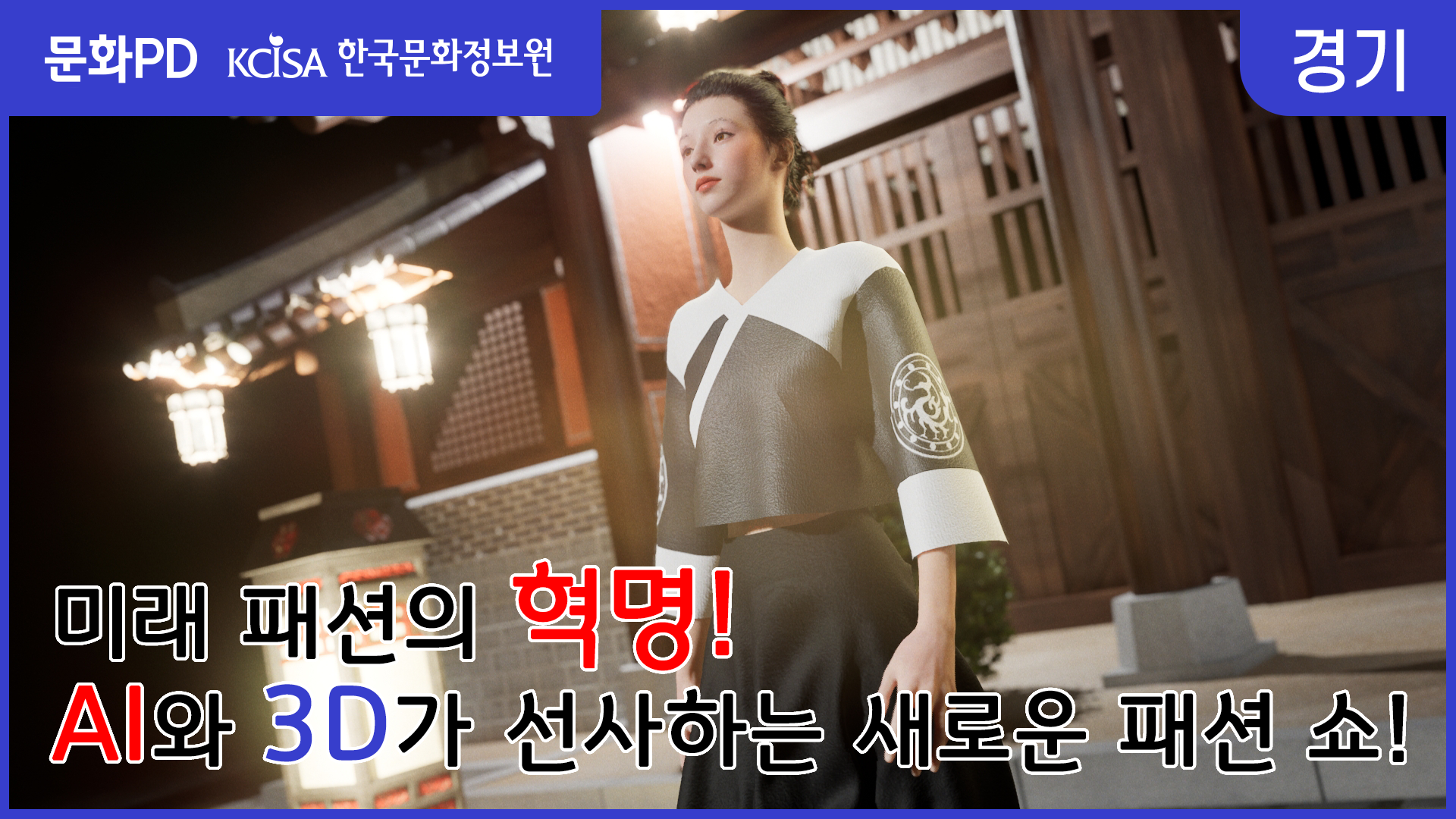 [문화PD] 혼자 만드는 3D 패션쇼 : AI와 3D로 완성하는 미래 패션