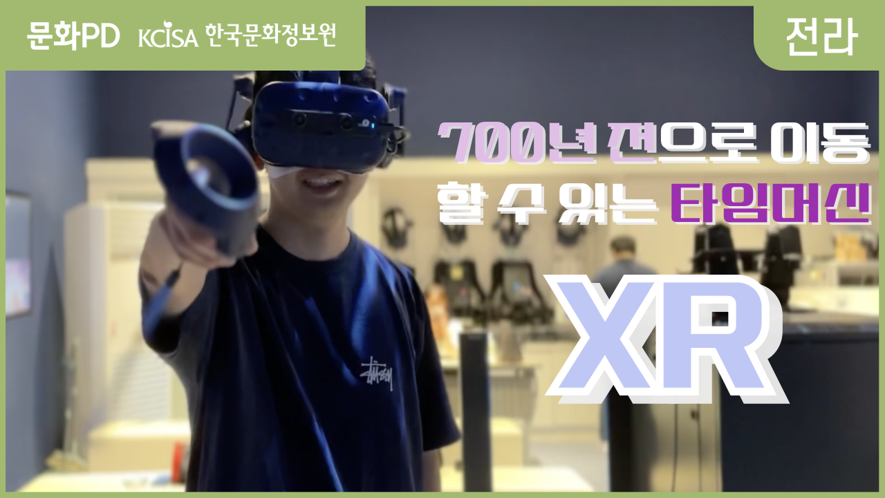 [문화PD] 700년 전으로 이동할 수 있는 타임머신, XR