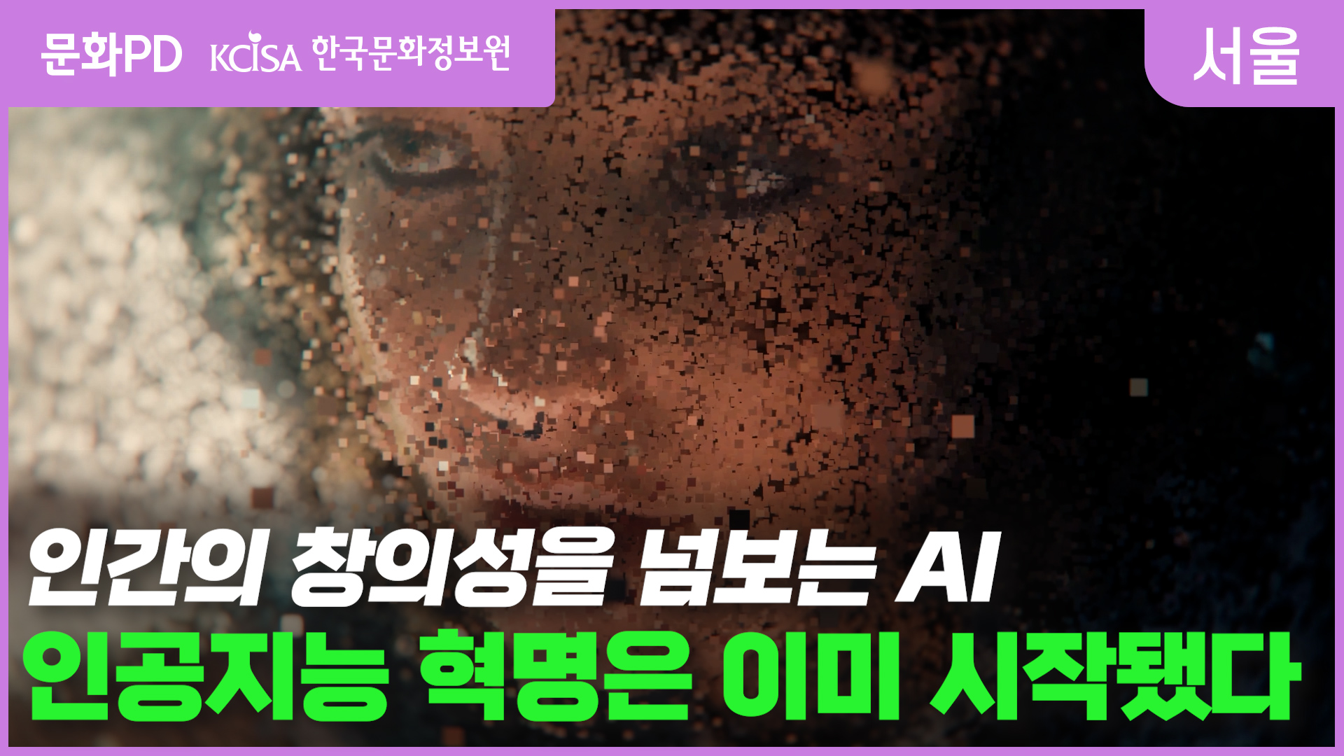 [문화PD] AI가 작곡도 하고 영상도 만드는 시대, 인류는 무엇을 대비해야 할까?