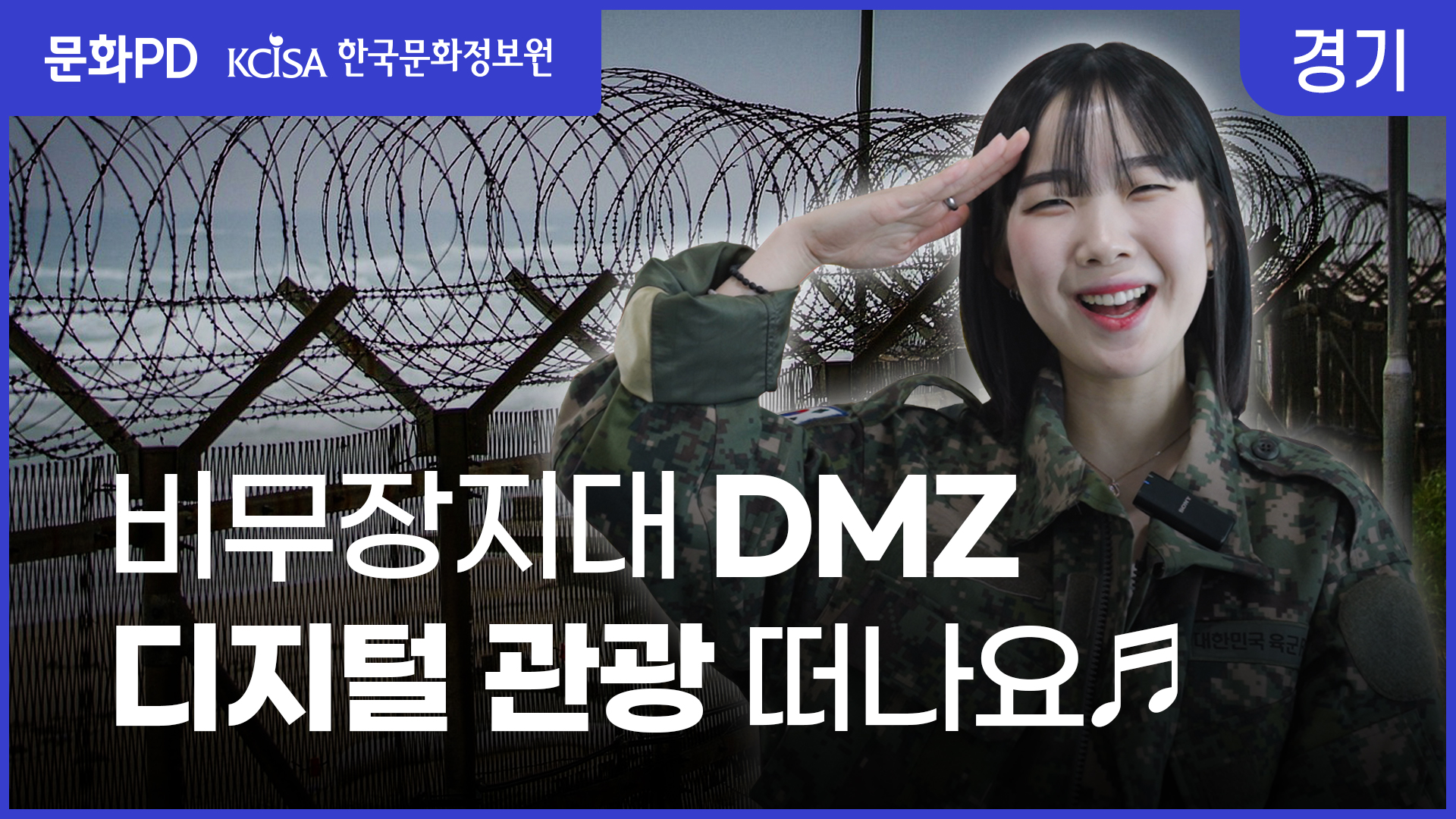 [문화PD] 비무장지대 DMZ를 언제든 갈 수 있다고? 디지털로 떠나는 DMZ 관광!