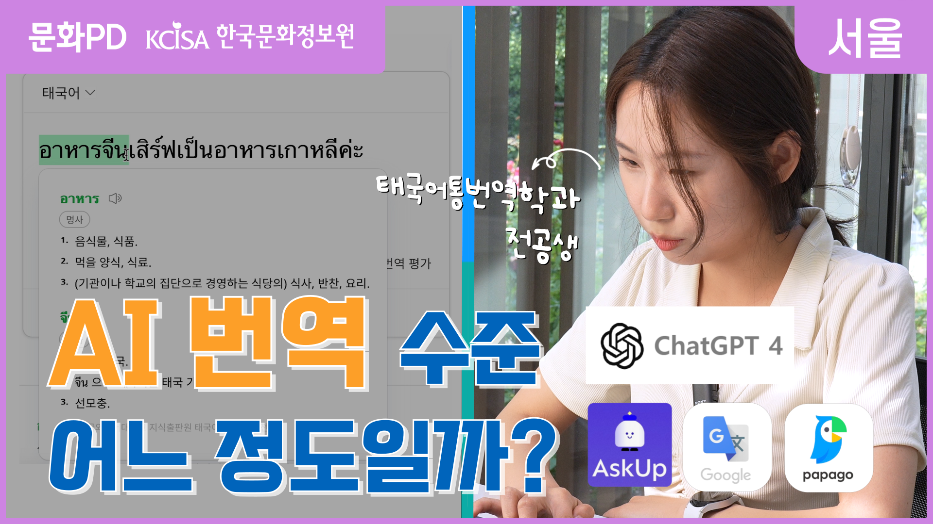 [문화PD] 이제 AI가 문학까지 번역한다고? 태국어통번역가가 실제로 체험해본 번역 AI!!