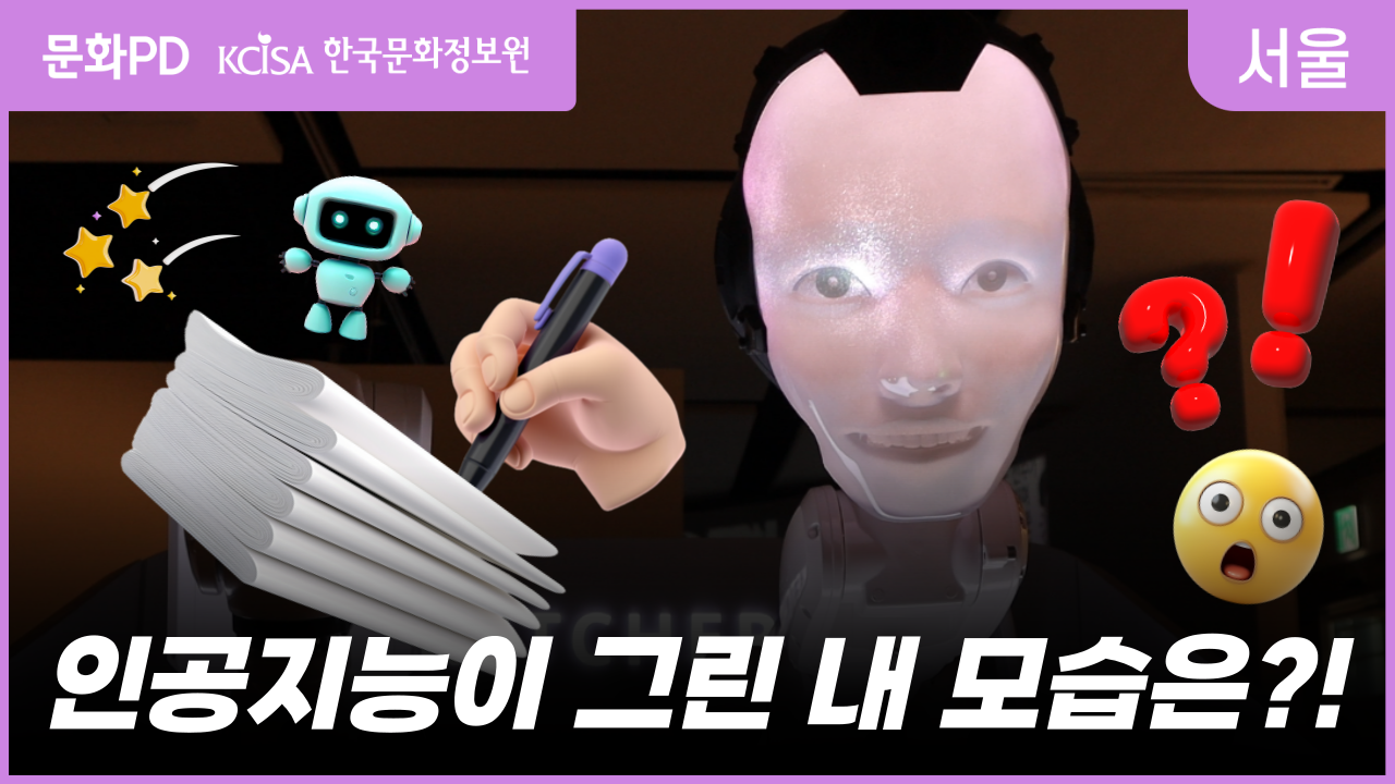 [문화PD] 인공지능 로봇이 그려주는 내 모습은 어떨까?!