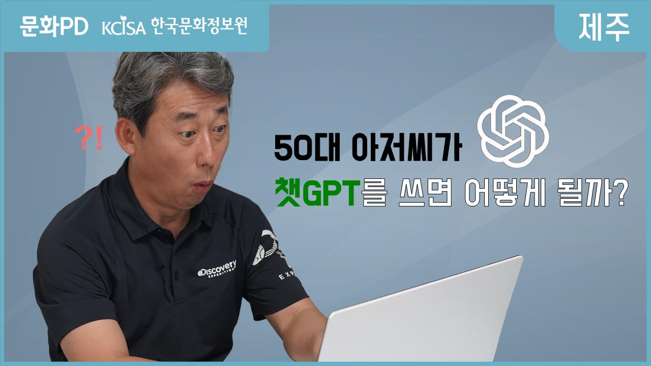 [문화PD] 50대 아저씨가 챗GPT를 쓰면 어떻게 될까?