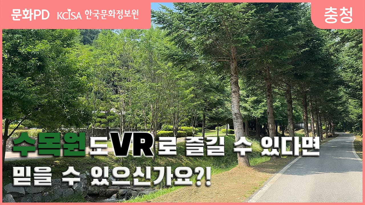 [문화PD] 수목원도 VR로 볼 수 있다고?!