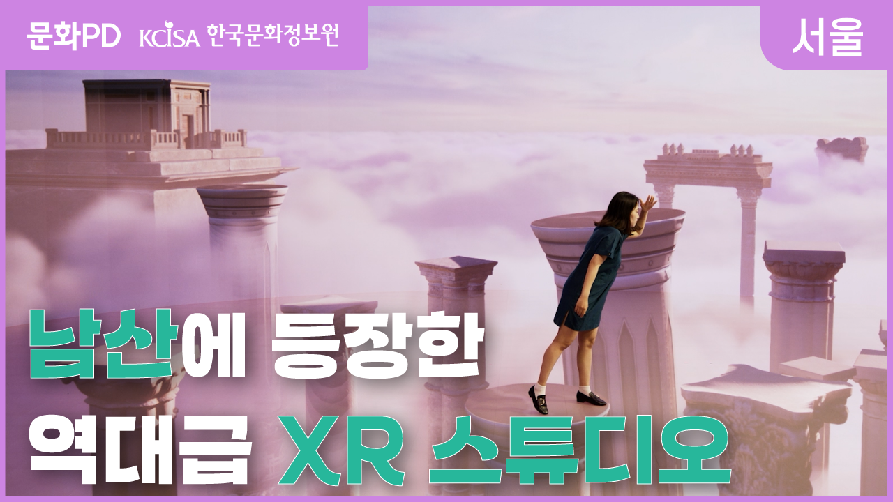 [문화PD] 지금까지 이런 무대는 없었다 역.대.급. XR 기술