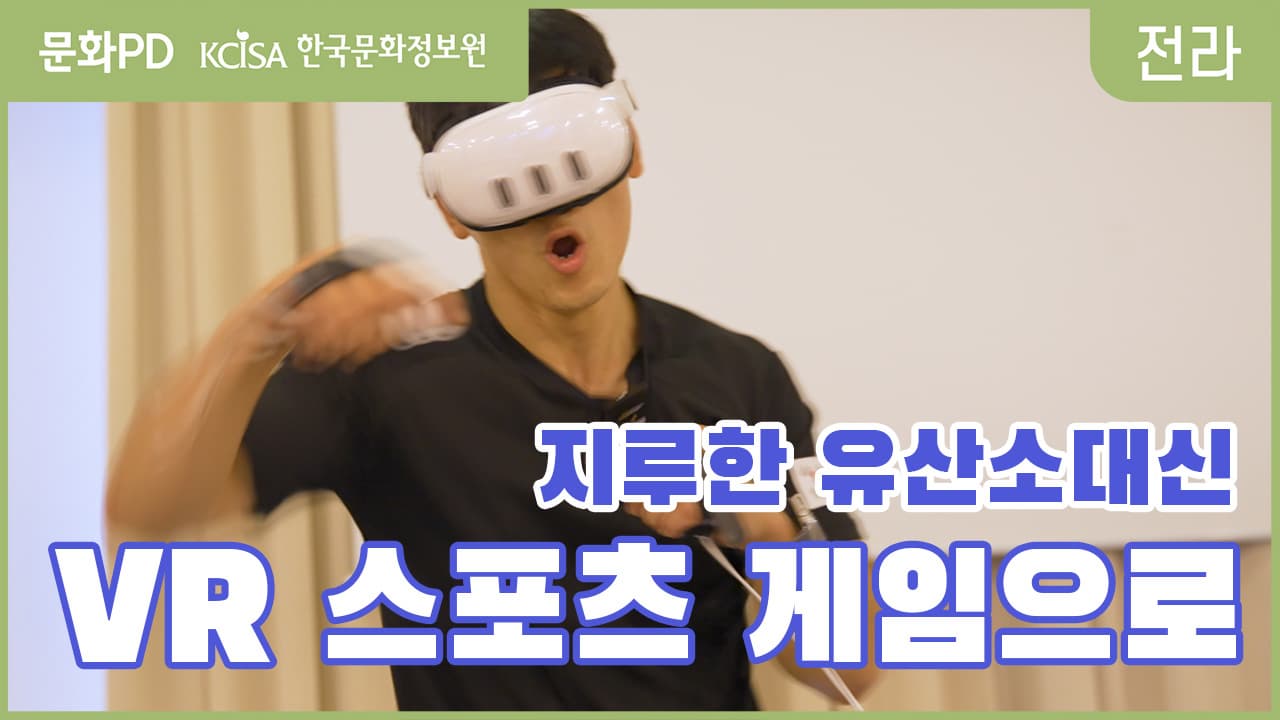 [문화PD] VR 스포츠, 실제 운동과 비교가 될까?