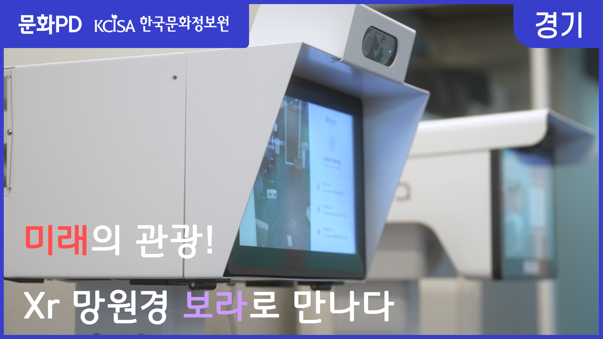 [문화PD] 미래의 관광! XR 망원경 보라로 만나다