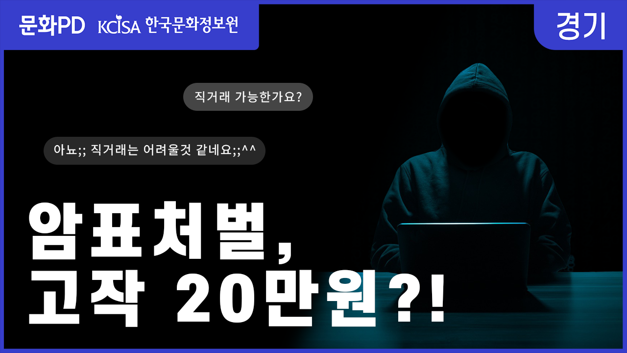 [문화PD] 암표 처벌 단돈 20만원?! 진실은?