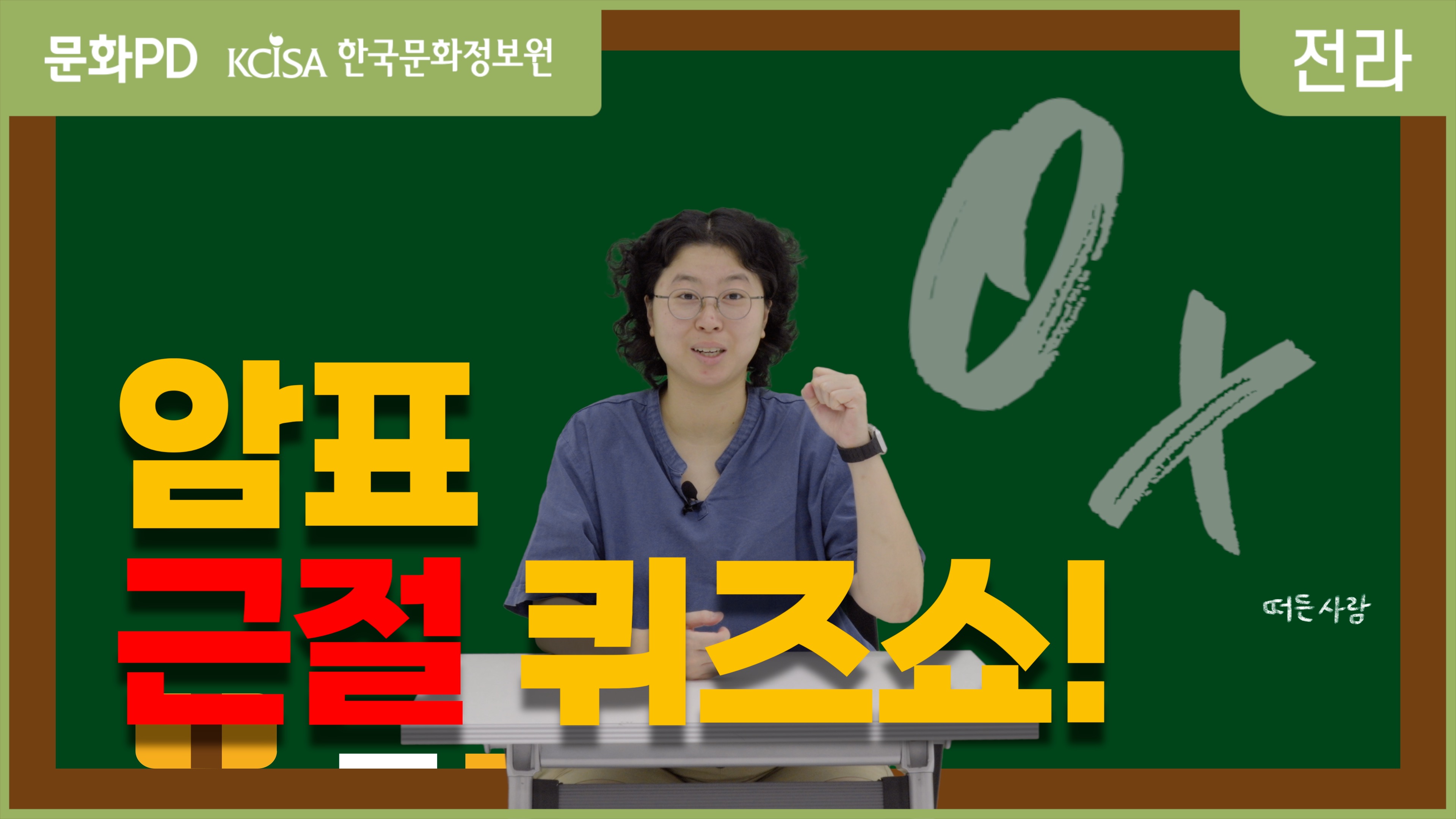 [문화PD] 몇 백만 원에 거래되는 티켓이 있다고?! (암표근절퀴즈쇼)