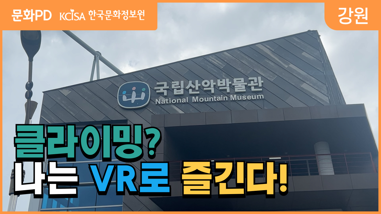 [문화PD] 이제는 등산도 VR로 하는 시대?!