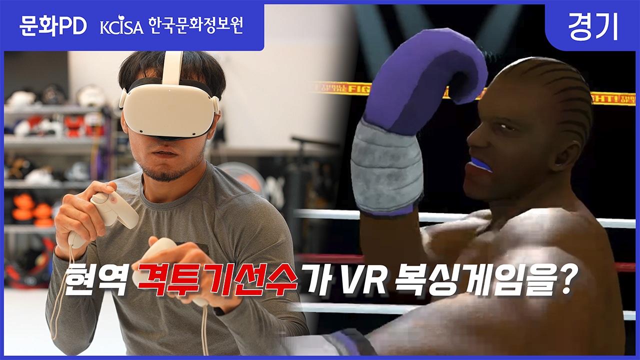 [문화PD] 현역 MMA(종합격투기)선수가 VR 복싱게임을 해본다면?