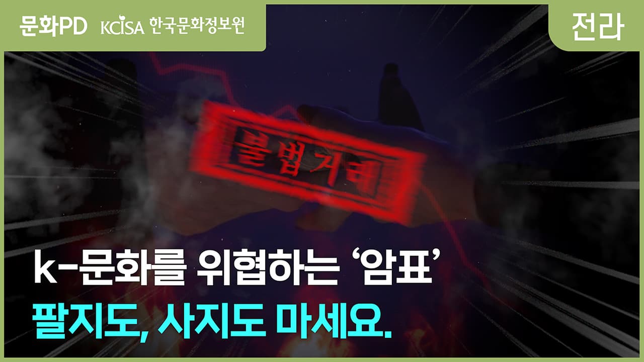 [문화PD] 암표에 고통 받는 K컬쳐?? 팔지도 말고 사지도 마세요!