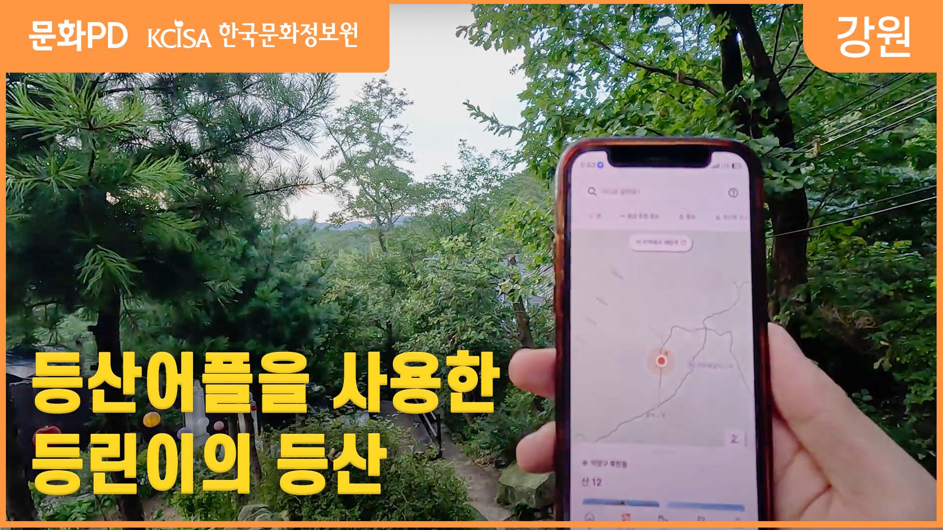 [문화PD] 등산어플을 사용한 등린이의 등산