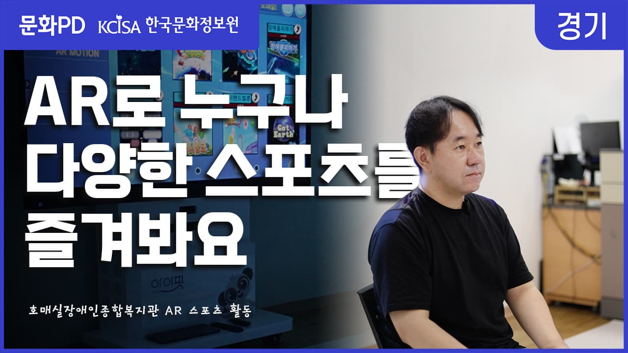 [문화PD] AR로 누구나 다양한 스포츠를 즐겨봐요- 장애인종합복지관 발달장애인 AR 스포츠 활동