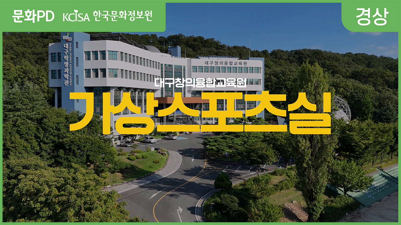 [문화PD] 다양한 가상 스포츠 체험! 대구창의융합교육원 가상스포츠실!