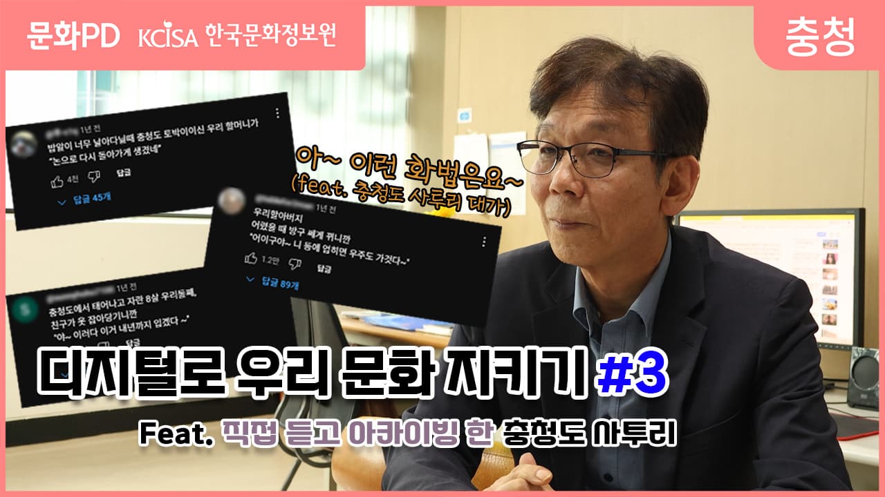 [문화PD] 디지털로 우리 문화 지키기 #3 ‘어린왕자 충청’ 엮은이에게 직접 충청도식 화법을 여쭤보았습니다.