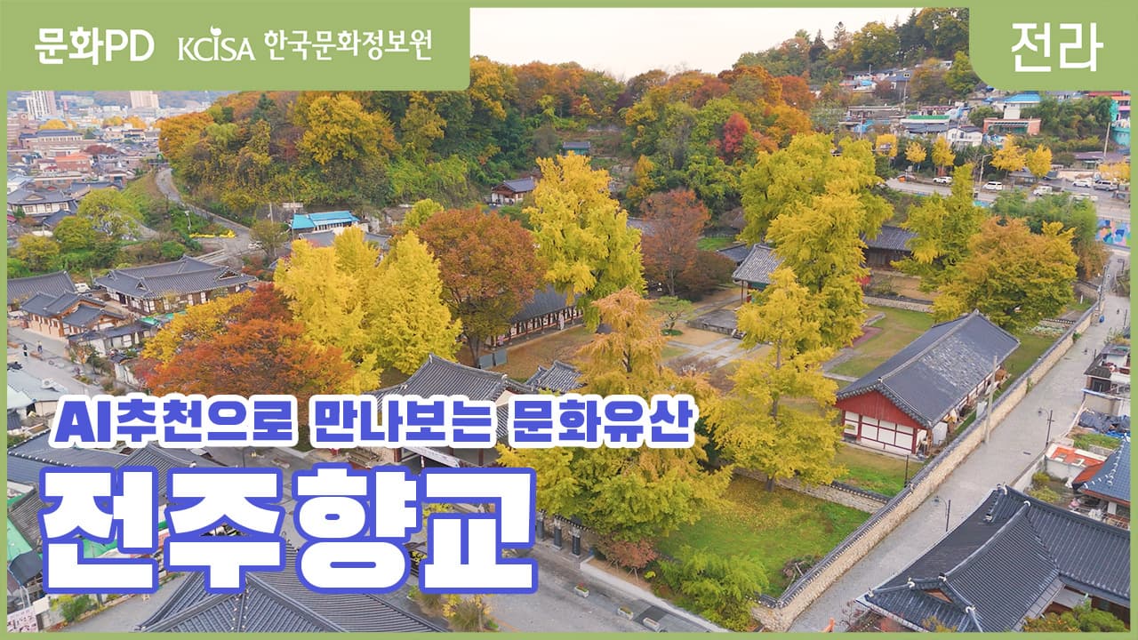 [문화PD] 전주향교 디지털아카이빙