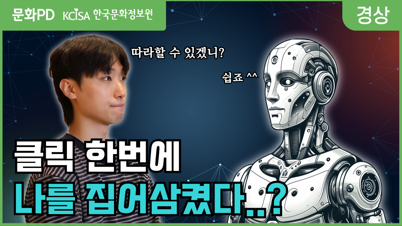 [문화PD] 클릭 한번에 내 목소리가 복제된다고?