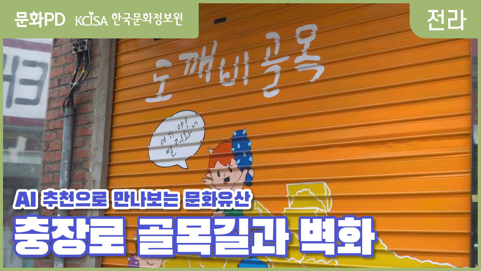 [문화PD] AI가 추천하는 문화유산 - 광주 충장로편