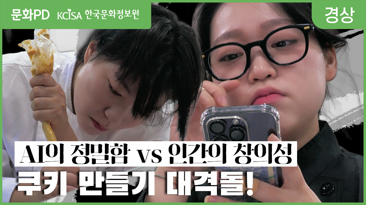 [문화PD] AI의 정밀함 vs 인간의 창의성 : 쿠키 만들기 대격돌! | 백흑요리사: 요리 계급 전쟁