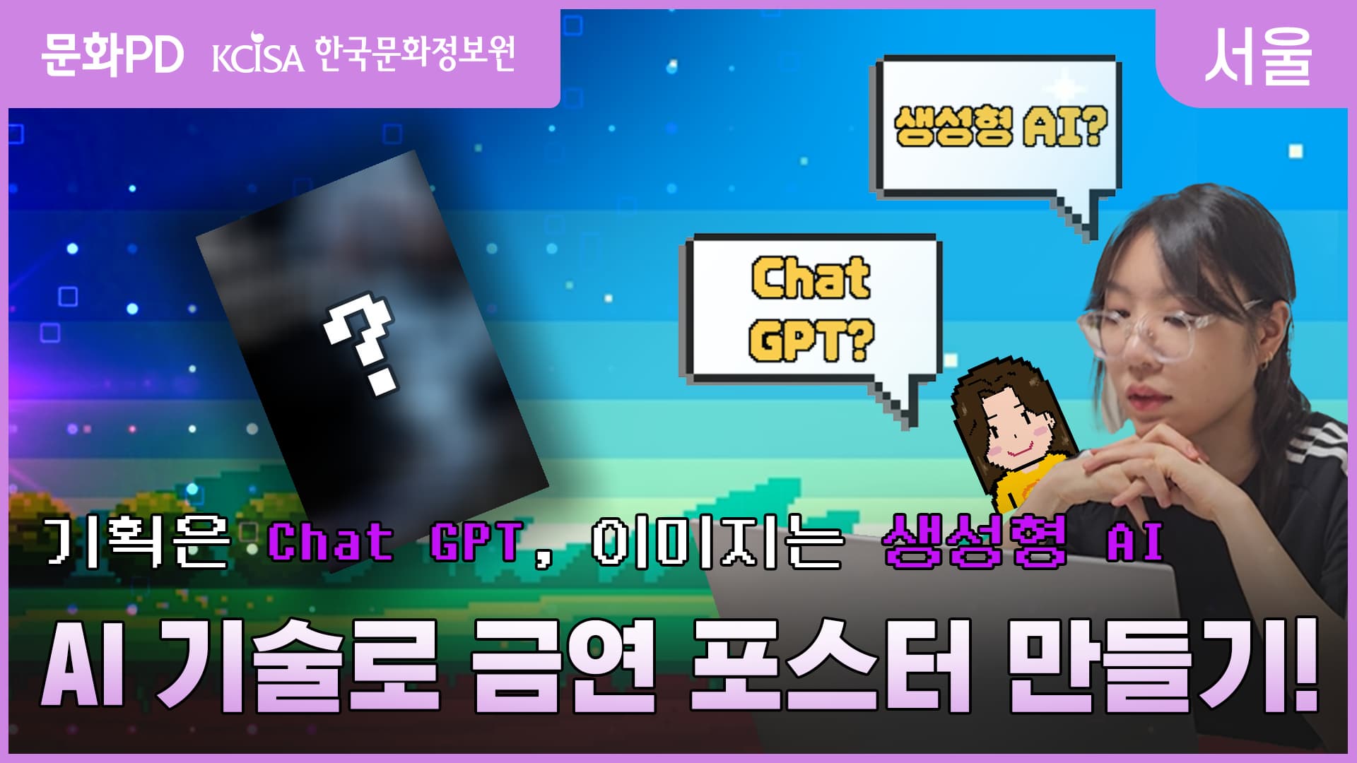 [문화PD] 이젠 이미지 제작물도 AI로 편하게?!？기획은 Chat GPT, 이미지는 생성형 AI로 금 연 포스터 제작하기