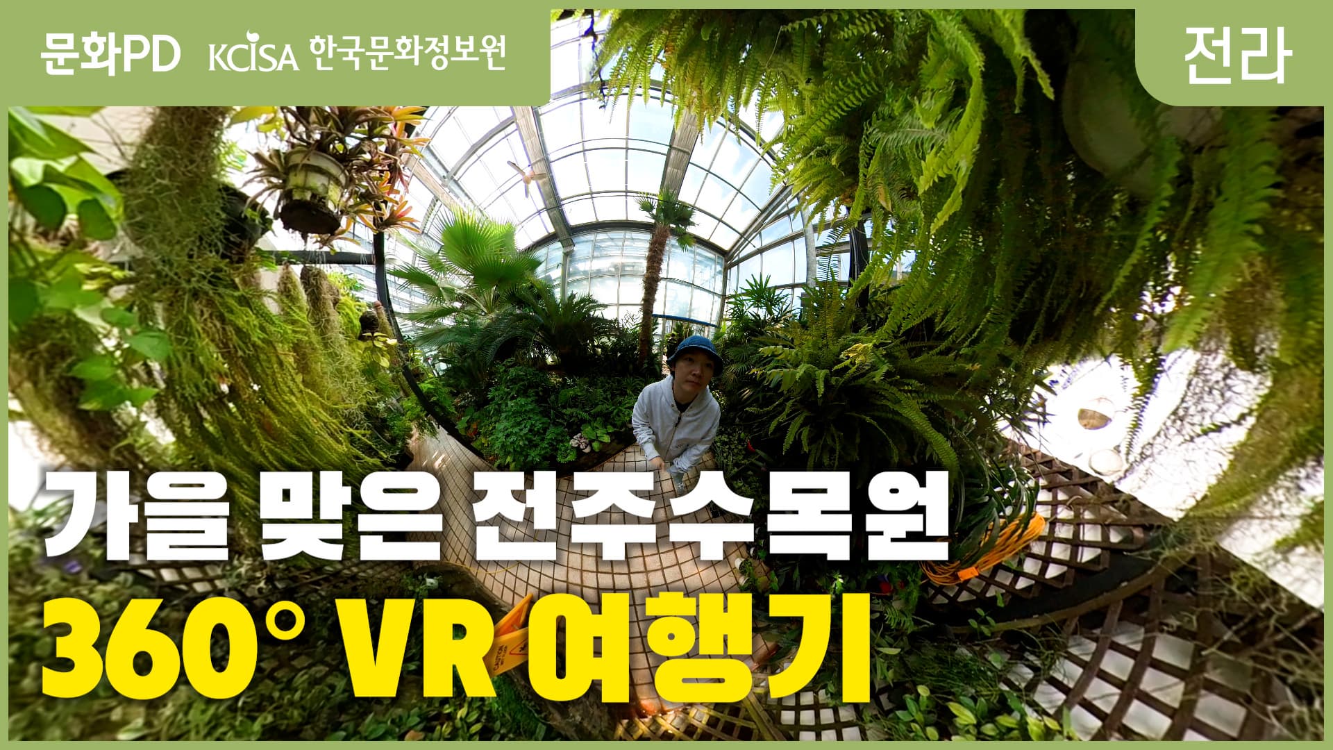 [문화PD] 360° VR 영상으로 만나보는 전주 수목원의 가을