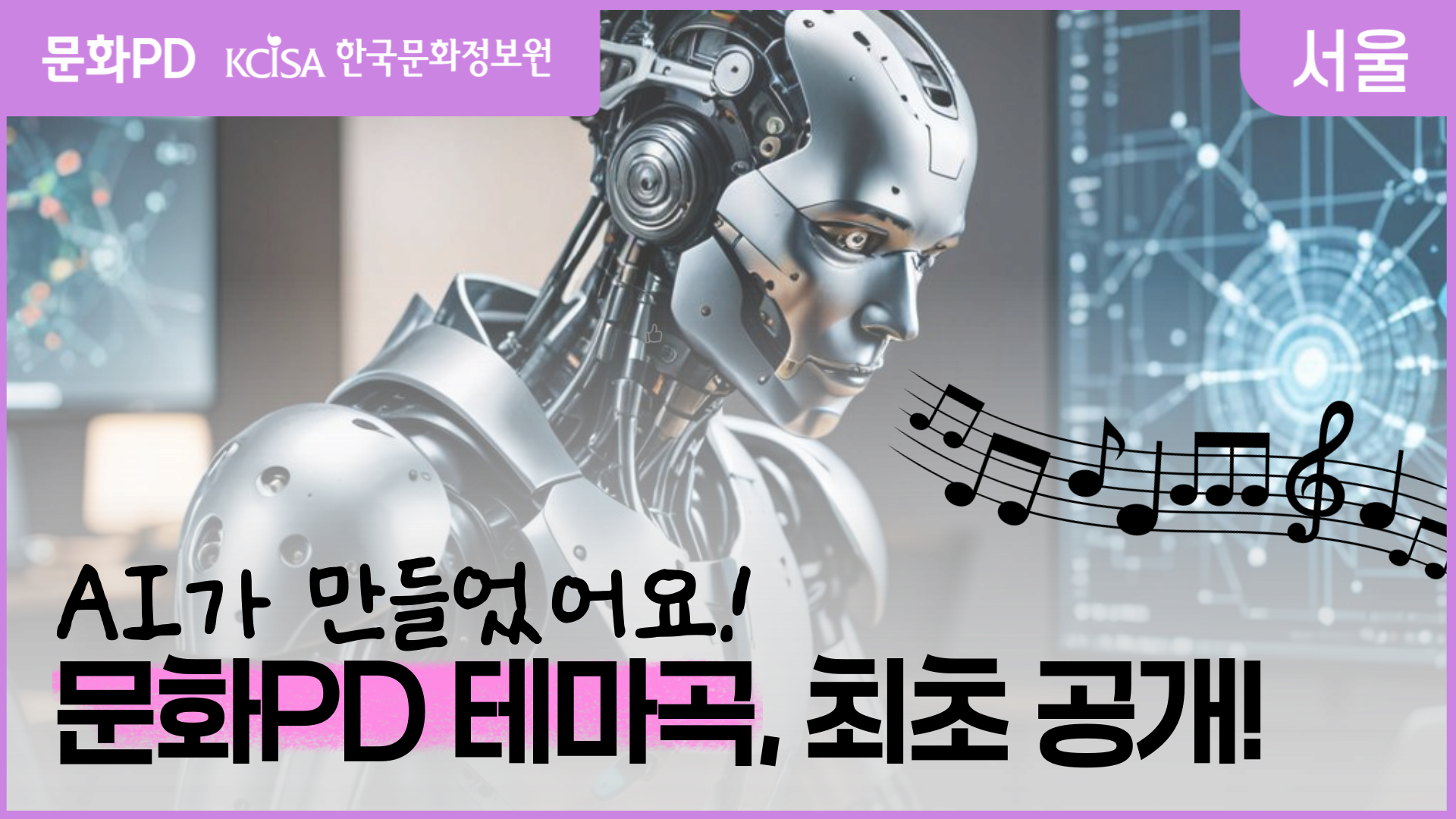 [문화PD] 디지털 신기술, AI를 활용한 문화PD 테마곡 만들기!