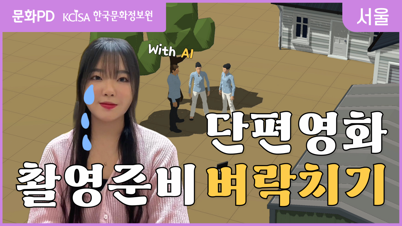 [문화PD] 요즘은 AI로 영화 촬영을 준비한다고? | 시나리오, 스토리보드, 3D 프리비즈 