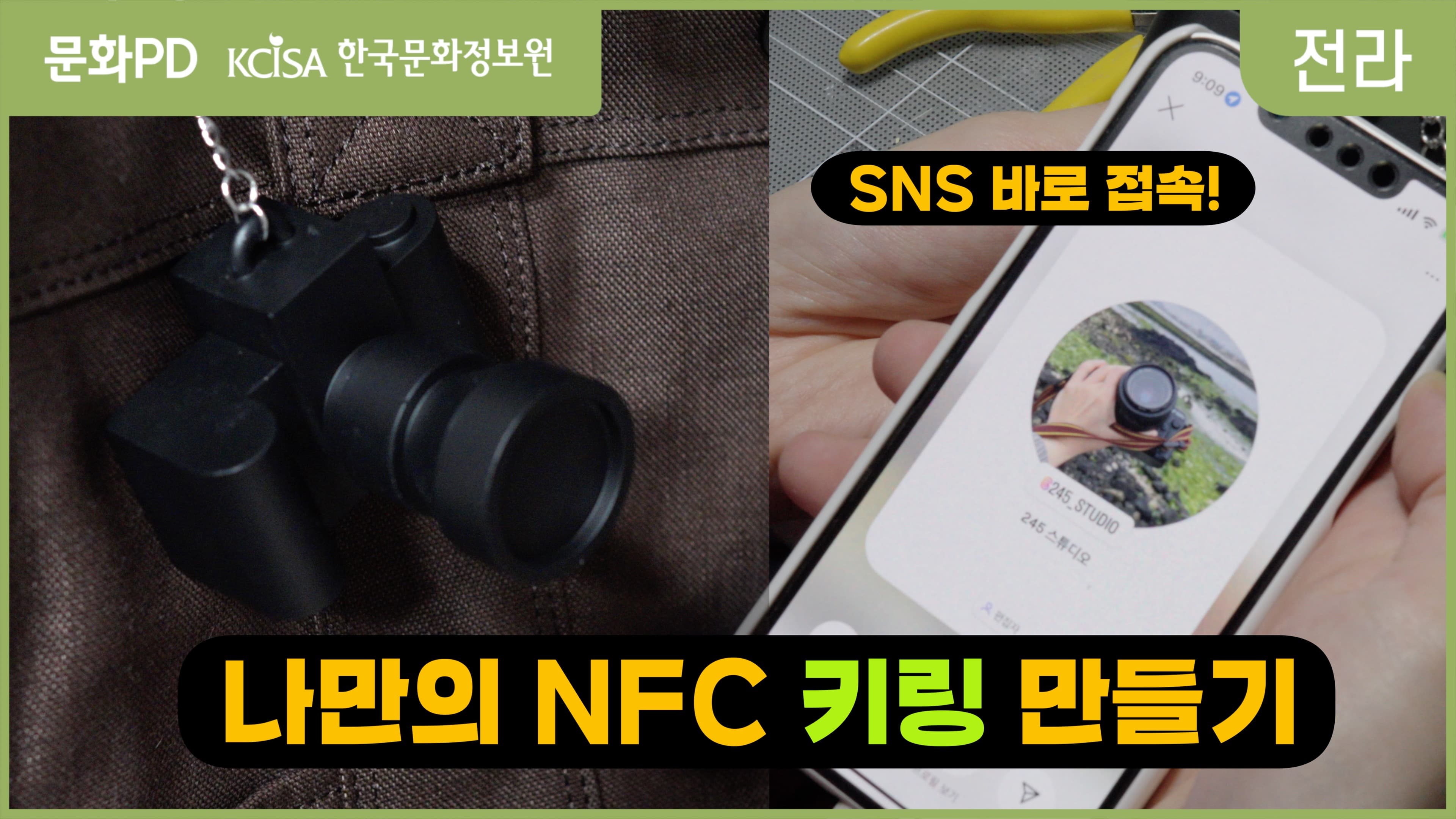 [문화PD] 나만의 NFC 키링 만들기! 