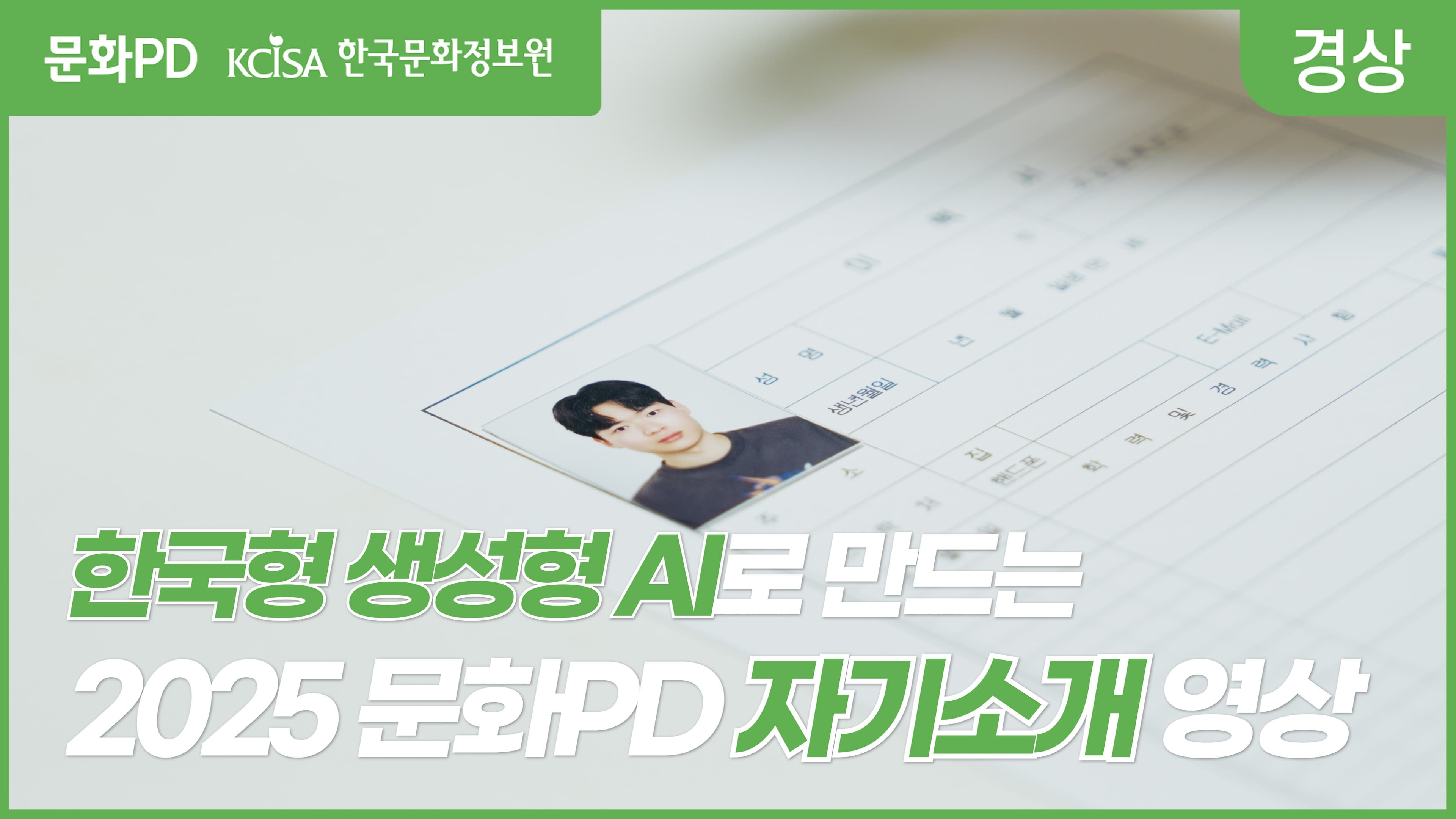 [문화PD] 한국형 생성형 AI로 만드는 2025 문화PD 자기소개 영상