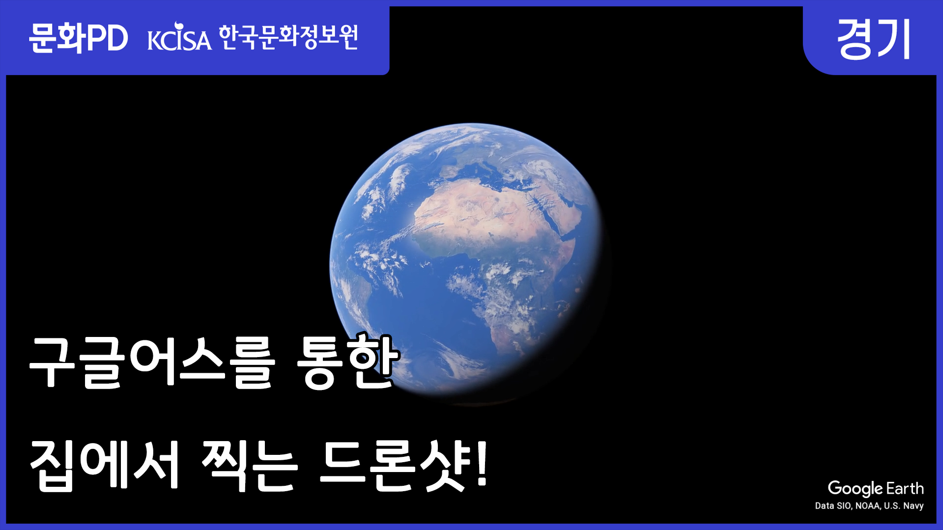 [문화PD] 구글 어스 스튜디오로 집에서 찍는 인천 드론샷!