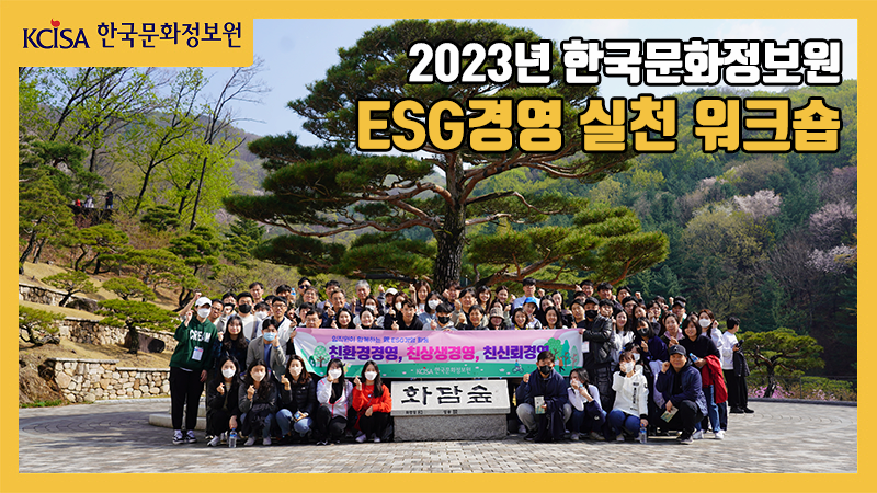 2023년 한국문화정보원 ESG경영 실천 워크숍