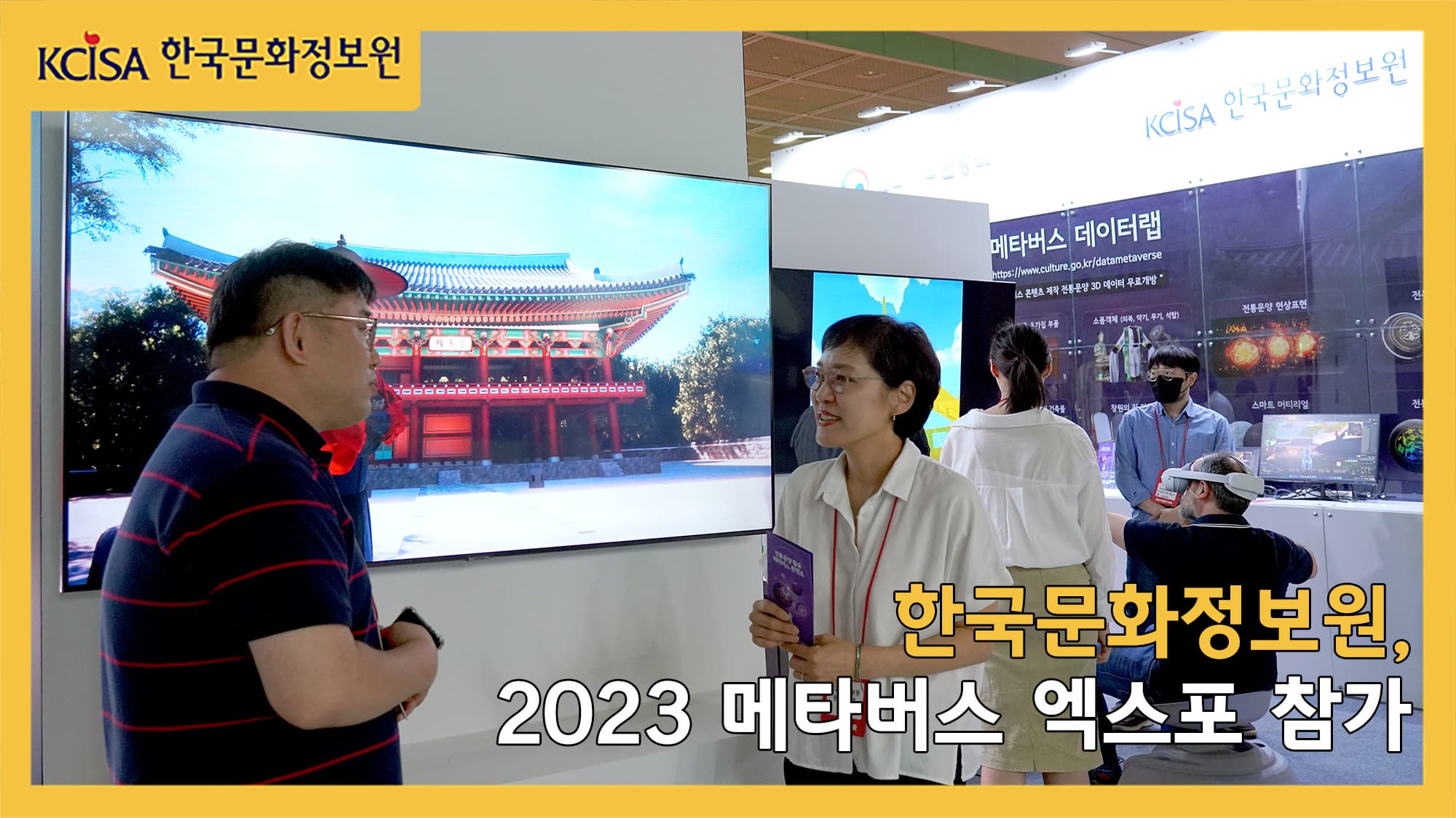 한국문화정보원, 2023 메타버스 엑스포 참가