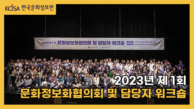 2023년 제 1회 문화정보화협의회 및 담당자 워크숍