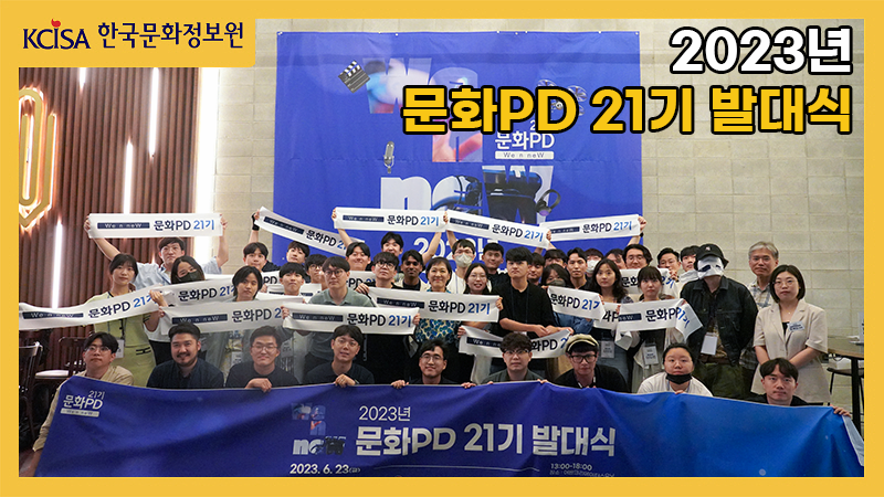 2023년 문화PD 21기 발대식