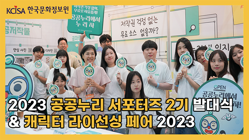 2023 공공누리 서포터즈 2기 발대식&캐릭터 라이선싱 페어 2023