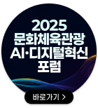 2025 문화체육관광 AIㆍ디지털혁신포럼 바로가기