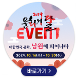 2024문화의달 EVENT 바로가기