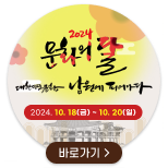 2024문화의달 바로가기