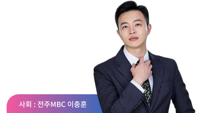 사회 : 전주mbc 이충훈