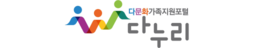 다문화가족지원포털 다누리